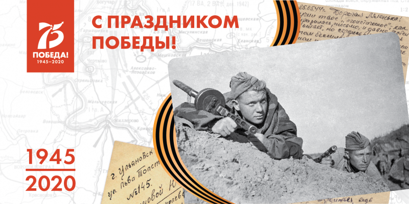 75-ая годовщина Победы в Великой Отечественной войне